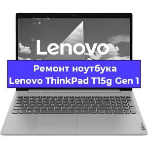Ремонт ноутбуков Lenovo ThinkPad T15g Gen 1 в Челябинске